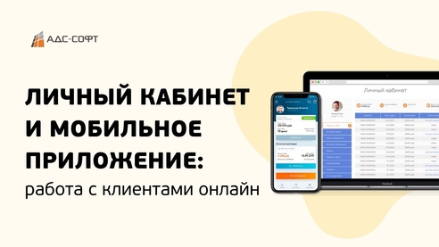 Работа с клиентами онлайн: Личный кабинет и Мобильное приложение Работа с клиентами онлайн: Личный кабинет и Мобильное приложение