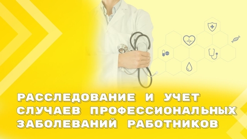 Новые правила расследования и учета профессиональных заболеваний работников с 1 марта 2023 года Новые правила расследования и учета профессиональных заболеваний работников с 1 марта 2023 года