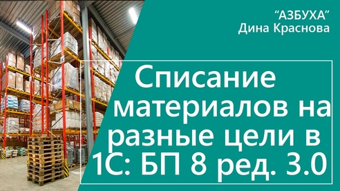 Списание материалов на разные цели в 1С:Бухгалтерии 8 Списание материалов на разные цели в 1С:Бухгалтерии 8