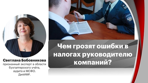Чем грозят ошибки в налогах руководителю компаний? Чем грозят ошибки в налогах руководителю компаний?
