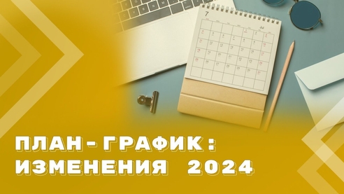 Новые требования к плану-графику при закупках по Закону № 44-ФЗ Новые требования к плану-графику при закупках по Закону № 44-ФЗ