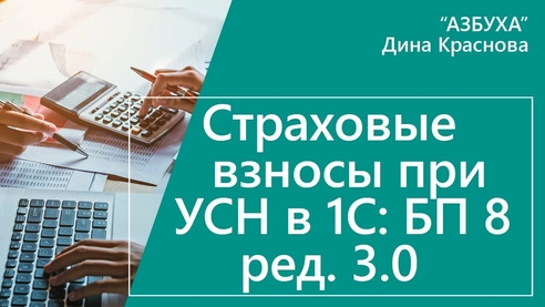 Страховые взносы при УСН в 1С:Бухгалтерии 8 Страховые взносы при УСН в 1С:Бухгалтерии 8