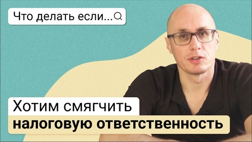 Что делать, если хотим смягчить налоговую ответственность Что делать, если хотим смягчить налоговую ответственность