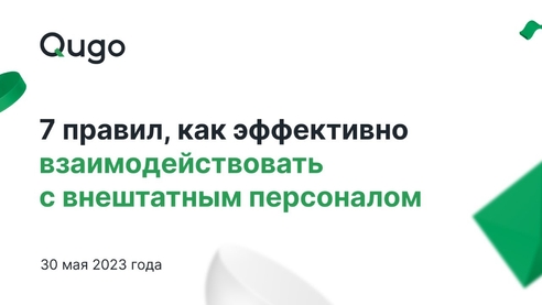 7 правил, как эффективно взаимодействовать с внештатным персоналом 7 правил, как эффективно взаимодействовать с внештатным персоналом