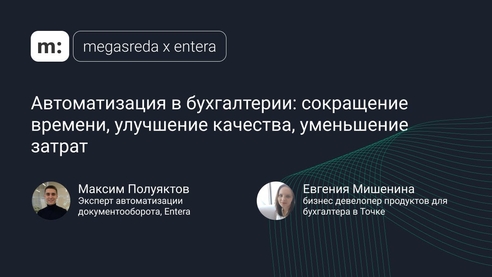 Автоматизация в бухгалтерии: сокращение времени, улучшение качества, уменьшение затрат Автоматизация в бухгалтерии: сокращение времени, улучшение качества, уменьшение затрат