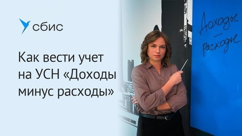 Как вести учет на УСН «Доходы минус расходы» Как вести учет на УСН «Доходы минус расходы»
