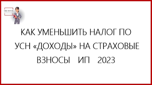 Как платить страховые взносы ИП для уменьшения УСН 2023 Как платить страховые взносы ИП для уменьшения УСН 2023