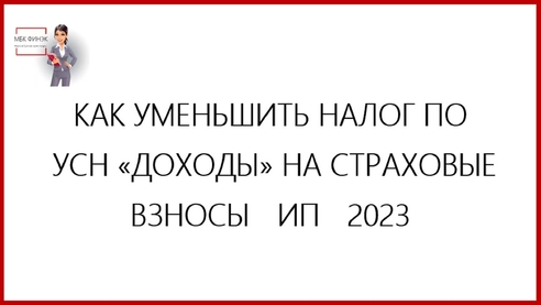 Как платить страховые взносы ИП для уменьшения УСН 2023