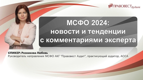 МСФО 2024: новости и тенденции с комментариями эксперта