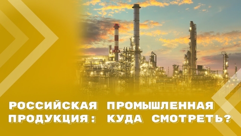 Минпромторг о подтверждении российского происхождения промышленных товаров при закупках Минпромторг о подтверждении российского происхождения промышленных товаров при закупках