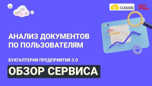 Обзор сервиса: Анализ документов по пользователям Обзор сервиса: Анализ документов по пользователям