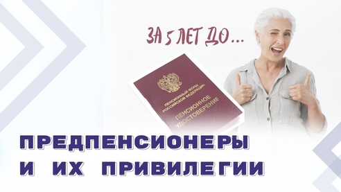 Кто такие предпенсионеры? Льготы и меры социальной поддержки Кто такие предпенсионеры? Льготы и меры социальной поддержки
