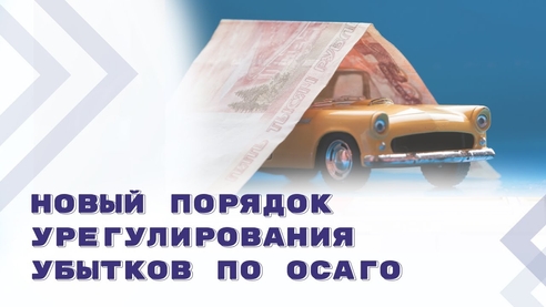 Электронное урегулирование убытков по ОСАГО: новый порядок и основные изменения 2023 Электронное урегулирование убытков по ОСАГО: новый порядок и основные изменения 2023