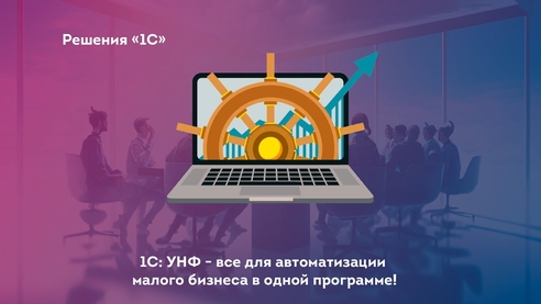 Управлять своим бизнесом проще, чем кажется - с 1С: Управление нашей фирмой! Управлять своим бизнесом проще, чем кажется - с 1С: Управление нашей фирмой!