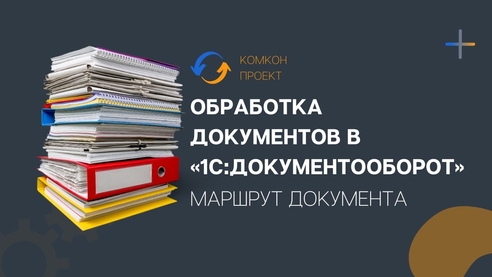 Обработка документов в «1С:Документооборот» Обработка документов в «1С:Документооборот»