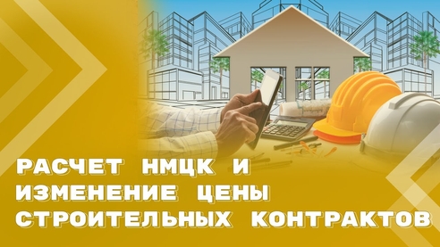 Особые правила расчета НМЦК и изменения цены строительных контрактов «под ключ» Особые правила расчета НМЦК и изменения цены строительных контрактов «под ключ»
