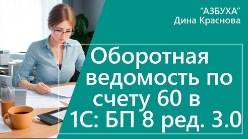 Оборотно-сальдовая ведомость по счету 60 в 1С Бухгалтерия 8 Оборотно-сальдовая ведомость по счету 60 в 1С Бухгалтерия 8