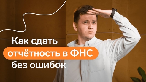 Как сдать отчетность в ФНС без ошибок