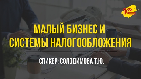 Малый бизнес и системы налогообложения Малый бизнес и системы налогообложения