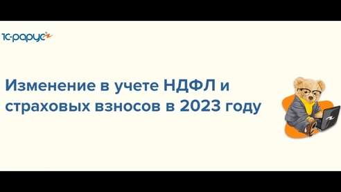 Изменение в учете НДФЛ и страховых взносов в 2023 году Изменение в учете НДФЛ и страховых взносов в 2023 году