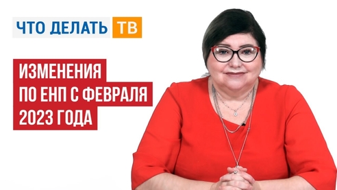 Изменения по ЕНП с февраля 2023 года Изменения по ЕНП с февраля 2023 года