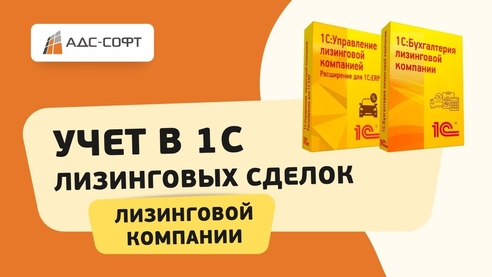 Возможности 1С:Управление лизинговой компанией и 1С:Бухгалтерия лизинговой компании Возможности 1С:Управление лизинговой компанией и 1С:Бухгалтерия лизинговой компании