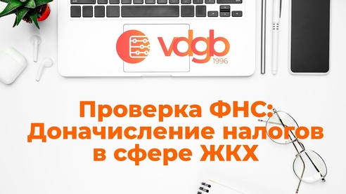 Проверка ФНС: Доначисление налогов в сфере ЖКХ Проверка ФНС: Доначисление налогов в сфере ЖКХ
