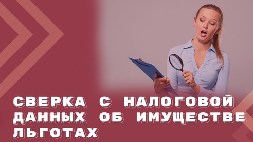 Сверка с налоговой по недвижимости и ТС: зачем и как? Сверка с налоговой по недвижимости и ТС: зачем и как?