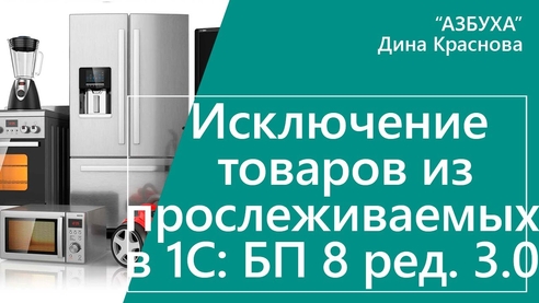 Исключение товара из прослеживаемого в 1С Бухгалтерия 8 Исключение товара из прослеживаемого в 1С Бухгалтерия 8