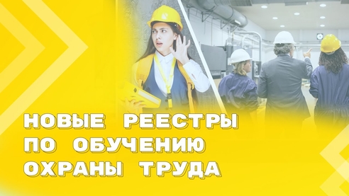 Нововведения в обучении по охране труда с 1 марта: Минтруд подготовил реестры для работодателя Нововведения в обучении по охране труда с 1 марта: Минтруд подготовил реестры для работодателя