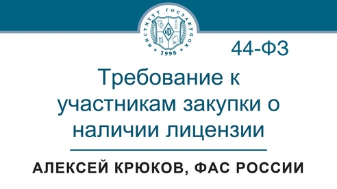 Требование к участникам закупки о наличии лицензии (Закон № 44-ФЗ) Требование к участникам закупки о наличии лицензии (Закон № 44-ФЗ)