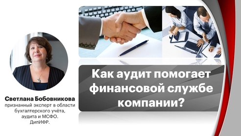 Как аудит помогает финансовой службе компании? Как аудит помогает финансовой службе компании?