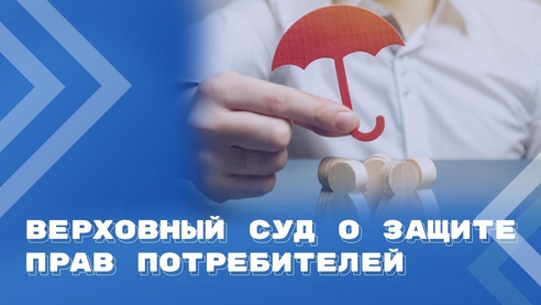 Анализ обзора Верховного Суда РФ по делам о защите прав потребителей Анализ обзора Верховного Суда РФ по делам о защите прав потребителей
