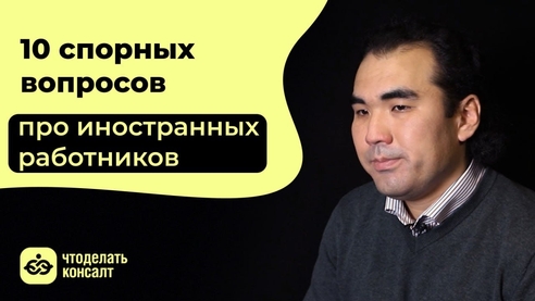 10 спорных вопросов про иностранных работников 10 спорных вопросов про иностранных работников