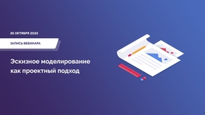 Запись вебинара «Эскизное моделирование как проектный подход» Запись вебинара «Эскизное моделирование как проектный подход»
