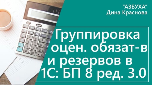 Группировка оценочных обязательств и резервов в 1С Бухгалтерия 8 Группировка оценочных обязательств и резервов в 1С Бухгалтерия 8