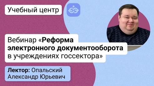 Реформа электронного документооборота в учреждениях госсектора Реформа электронного документооборота в учреждениях госсектора