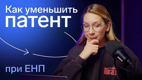 Как уменьшить патент (ПСН) на страховые взносы в 2023 году после перехода на ЕНП Как уменьшить патент (ПСН) на страховые взносы в 2023 году после перехода на ЕНП