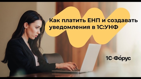 Как платить ЕНП и создавать уведомления в 1С:УНФ Как платить ЕНП и создавать уведомления в 1С:УНФ