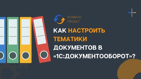 Как настроить тематики документов в «1С:Документооборот»? Как настроить тематики документов в «1С:Документооборот»?
