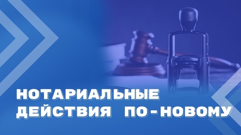 Настоящие и будущие изменения в законодательстве о нотариате Настоящие и будущие изменения в законодательстве о нотариате