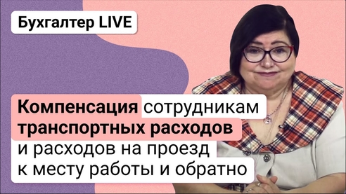 Компенсация сотрудникам транспортных расходов и расходов на проезд к месту работы и обратно Компенсация сотрудникам транспортных расходов и расходов на проезд к месту работы и обратно
