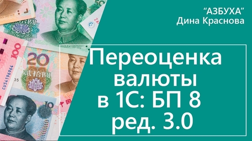 Переоценка валюты в «1С:Бухгалтерии 8»