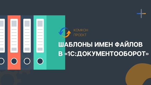 Шаблоны имен файлов в «1С:Документооборот» Шаблоны имен файлов в «1С:Документооборот»