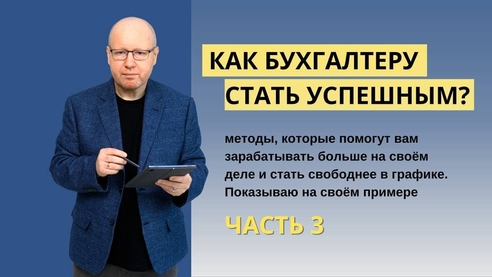 Как бухгалтеру стать успешным. Часть 3. Как бухгалтеру стать успешным. Часть 3.
