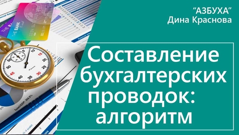 Составление бухгалтерских проводок Составление бухгалтерских проводок