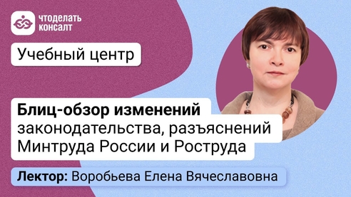 Блиц-обзор последних изменений законодательства, разъяснений Минтруда России и Роструда Блиц-обзор последних изменений законодательства, разъяснений Минтруда России и Роструда