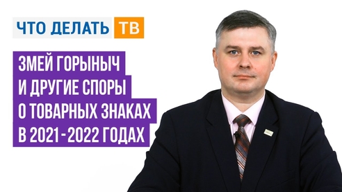 Змей Горыныч и другие споры о товарных знаках в 2021 – 2022 годах Змей Горыныч и другие споры о товарных знаках в 2021 – 2022 годах