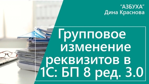 Групповое изменение реквизитов в 1С Бухгалтерия 8 Групповое изменение реквизитов в 1С Бухгалтерия 8