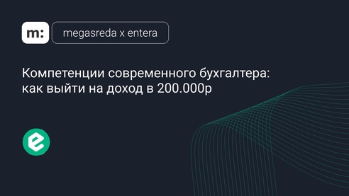 Компетенции современного бухгалтера: как выйти на доход в 200 000 р. Компетенции современного бухгалтера: как выйти на доход в 200 000 р.